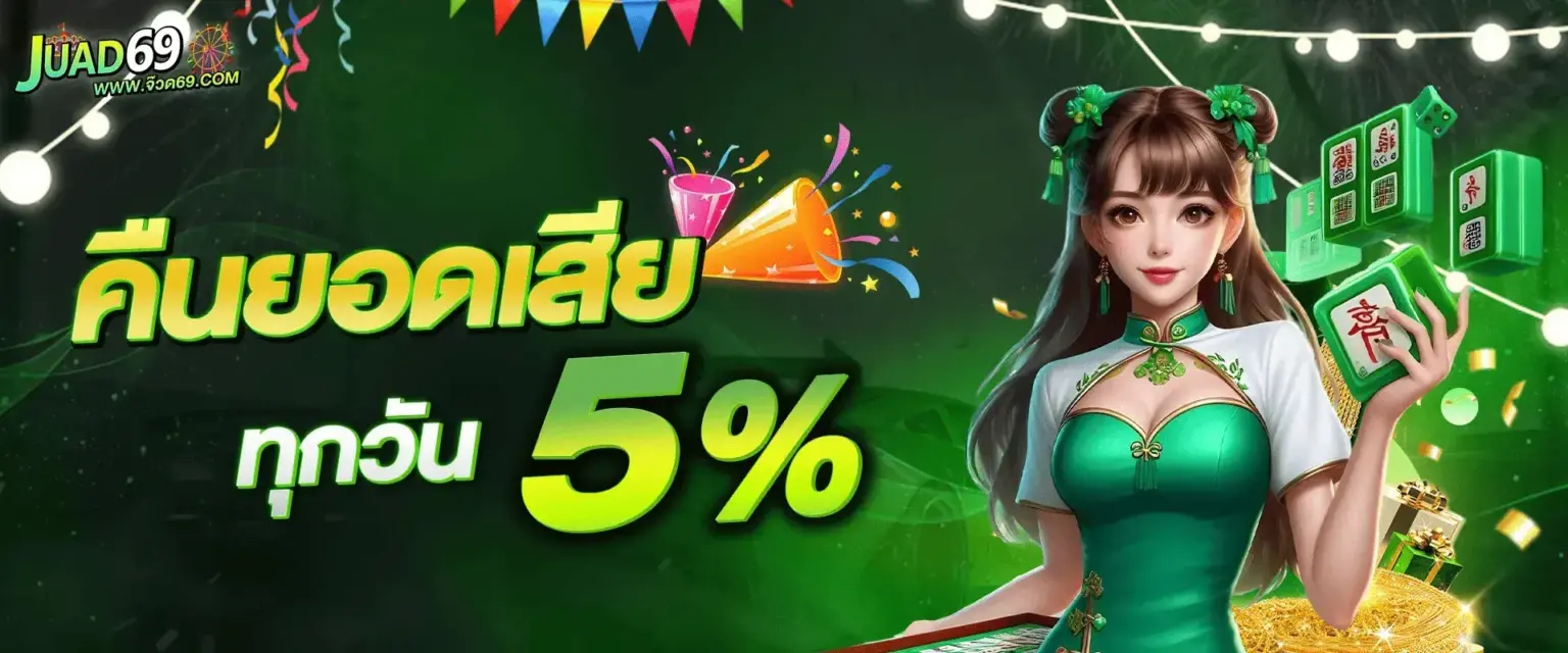 JUAD69 คืนยอดเสียทุกวัน 5%