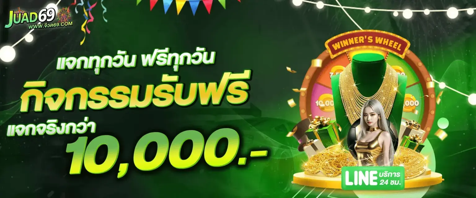JUAD69 แจกหนักทุกวัน ฟรีทุกวัน กิจกรรมรับฟรี
