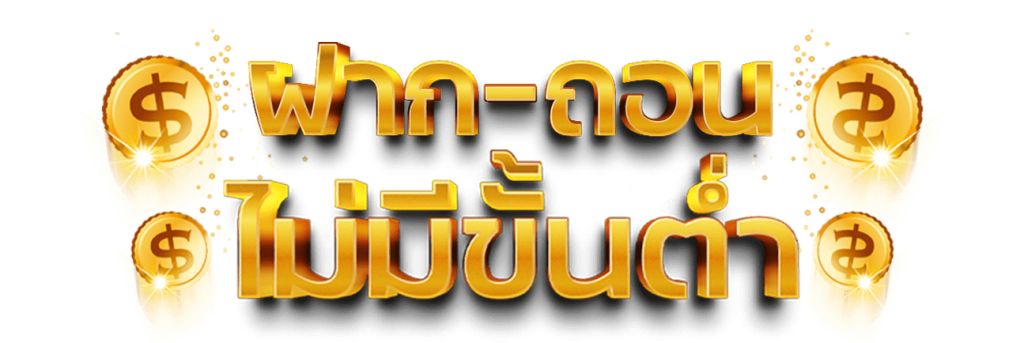 ระบบฝาก-ถอนออโต้ รวดเร็ว และปลอดภัย
