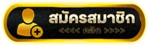 สมัครสมาชิก JUAD69 ตอนนี้ครั้งแรก ได้รับเครดิตฟรีต้อนรับ