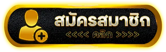สมัครสมาชิก JUAD69 ตอนนี้ครั้งแรก ได้รับเครดิตฟรีต้อนรับ