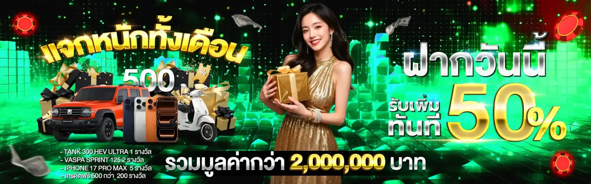 โปรโมชั่นต่างๆ และโบนัสที่ JUAD69 สำหรับสมาชิกใหม่